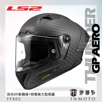 伊摩多LS2 FF805 消光碳纖維 大鴨尾 亞洲頭型 超輕全罩安全帽THUNDER GP AERO CARBON公司貨