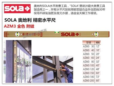 【台北益昌】奧地利製造 SOLA AZM3 80 金色 氣泡 (附磁) 水平尺 水平儀 超厚鋁合金製 80cm
