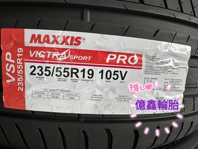 《億鑫輪胎 三重店 》MAXXIS 瑪吉斯輪胎 VSP VS PRO 235/55/19 235/55R19