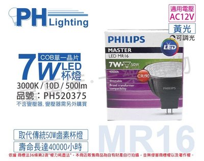 [喜萬年]含稅 PHILIPS飛利浦 7W 930 12V 10度 黃光 可調光 高演色 MR16杯燈_PH520375