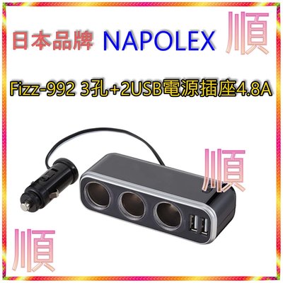 【順】日本品牌 NAPOLEX Fizz-992 3孔+2USB電源插座4.8A 手機車充 USB車充 車用USB充電