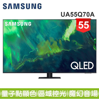 【SAMSUNG 三星】55型QLED 4K 量子電視QA55Q70AAWXZW