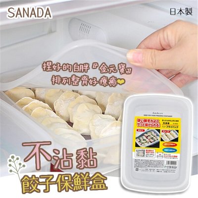 💕哈日媽咪的愛敗日記💕 日本製 SANADA 不沾黏餃子保鮮盒