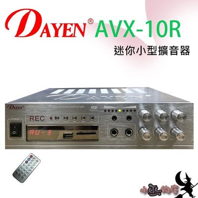 「小巫的店」實體店面＊(AVX-10R)Dayen 迷你綜合擴大機.可錄音