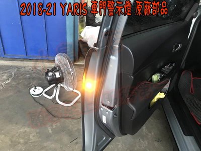 【小鳥的店】豐田 2014-2021 YARIS 車門警示燈 原廠預留孔免鑽孔 前兩門