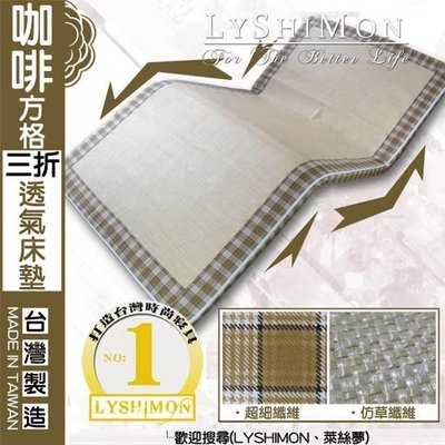 【LYSHIMON】台灣製咖啡方格三折透氣床墊5cm(單人床加大)T16-2『冬夏兩用、夏季必備』