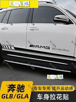 【吉川易購】賓士 Benz2020款奔馳GLB GLA改裝車身拉花GLB180 GLB200專用AMG貼紙裝飾件 專車專