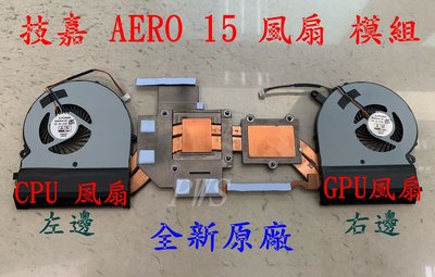 ☆【全新 技嘉 GIGABYTE AERO 15 風扇 FAN 】Aero15 V8 X9 RP64 RP65 15P