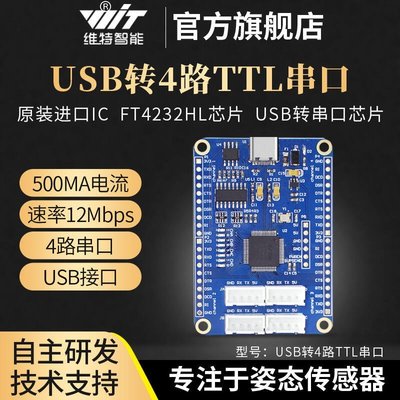 現貨熱銷-維特智能USB轉4路TTL串口FT4232HL多路串口5V 3.3VYP295