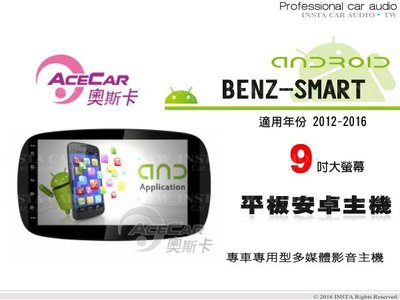 音仕達汽車音響 ACECAR奧斯卡【BENZ-SMART 12-16年】9吋觸控大螢幕 內建導航 平板安卓專用主機.