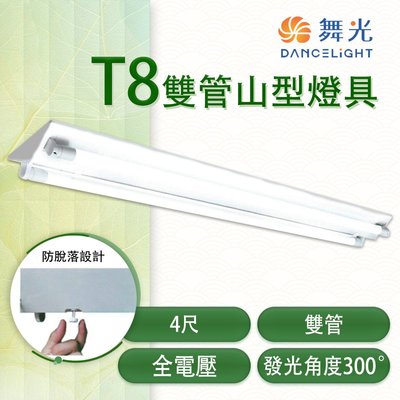 舞光 LED T8 雙管山型燈具 4尺 全電壓 附IC小夜燈 空台不附管光彩 MT2-LED-42430MR1