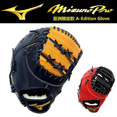 【現貨】日本美津濃MIZUNO PRO A-edition一壘手硬式棒球手套