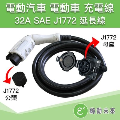 32A SAE J1772 充電延長線 電動汽車 電動車 充電線 充電器 電動機車(5米) ✔附發票【綠動未來】