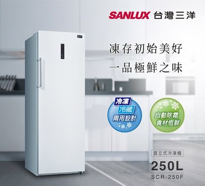 鑫冠鑫↘SANLUX 台灣三洋 SCR-250F 250公升 直立式冷凍櫃 (自動除霜功能)
