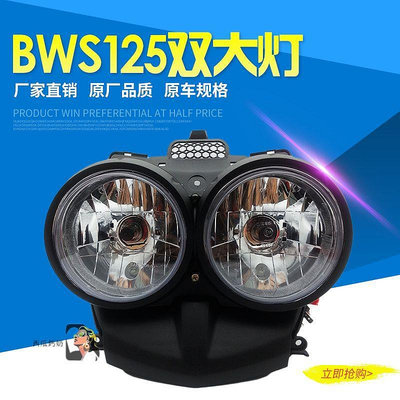 BWS125雙大燈 大奶燈 改裝雙燈 台灣一比一 前大燈 玻璃 M支架-西瓜鈣奶