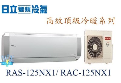 ☆含安裝可議價☆【日立變頻冷氣】RAS-125NX1/RAC-125NX1 變頻分離式冷氣 頂級冷暖 另RAS-71JK