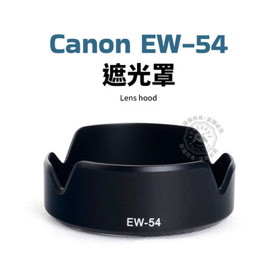 Canon EW-54 遮光罩 EF-M 18-55mm STM 微單EOS M M2 M3 鏡頭遮光罩52mm