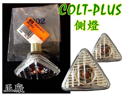 小亞車燈改裝╠全新正廠 COLT PLUS COLT-PLUS 原廠 晶鑽 葉子板 側燈 一顆 250