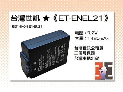 【老闆的家當】台灣世訊ET-ENEL21 副廠電池（相容 NIKON EN-EL21 電池）