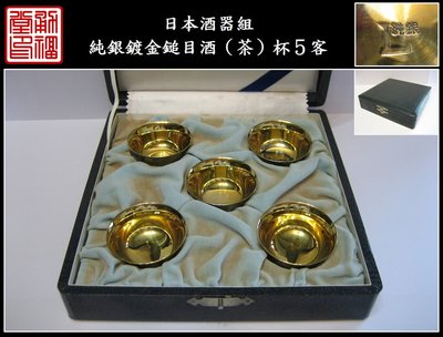【《勇福堂》】日本酒器組－【純銀鍍金鎚目酒（茶）杯5客】共箱－重91公克