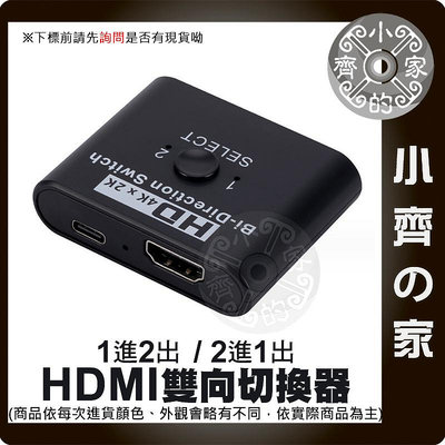 【快速出貨】HDMI 雙向切換器 一進二出 UHD 4K*2K 3D 1.4版 藍光DVD PS4 MOD 小齊2