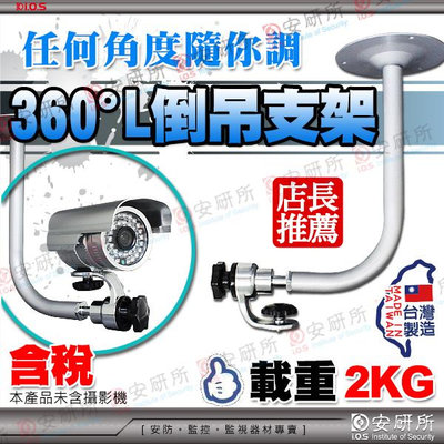 360度 倒吊 L型 J型 支架 適 防水 紅外線 監視器 攝影機 台灣製造 金屬支架 壁裝 車牌機 GL-204L