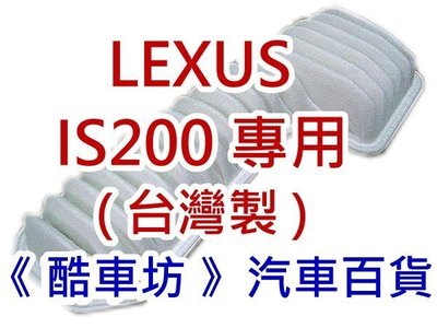 《 酷車坊 》原廠正廠型 空氣濾芯【 凌志 LEXUS IS200 】另 冷氣濾網 機油芯