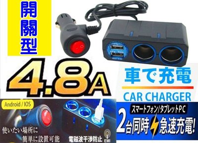 日本BRUCE BR-6901 4.8A 開關型 雙孔 有線 點菸擴充器插座 雙USB車充 有電檢 抗干擾 車用擴充座