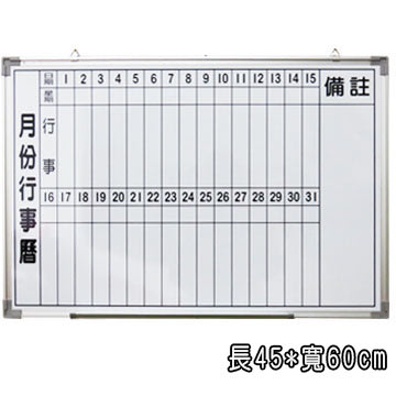 台灣製造 45*60 行事曆白板 白板 月份白板 磁性白板 附掛勾 辦公室 開會 學校 補習班 會議室