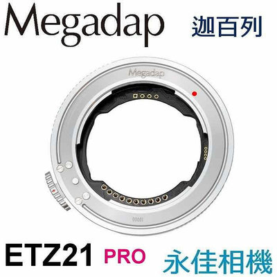 永佳相機_ 迦百列 MEGADAP ETZ-21 PRO 自動對焦環 SONY FE E 轉 NIKON Z (1)