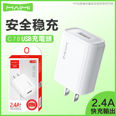 【飛兒】《Maimi USB 充電頭 2.4A C78》充電器 充電頭 快速充電 充電插頭 1USB USB插頭