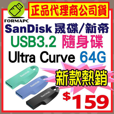 【CZ550】SanDisk Ultra Curve USB3.2 Gen1 64GB 64G 隨身碟 高速傳輸碟