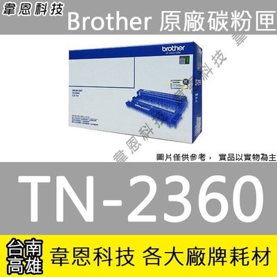 【高雄韋恩科技】Brother TN-2360 原廠碳粉匣 L2365DW，L2320D，L2360DN，L2540DW