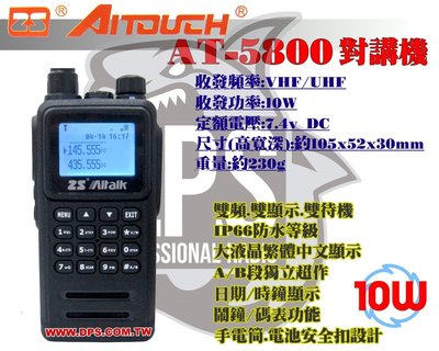 ~大白鯊無線~買就送好禮四選一 ZS Aitalk AT-5800 雙頻對講機 中文選單 10W大功率 IP66防水等級