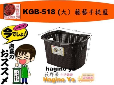 荻野屋  KGB-518 (大) 藤藝手提籃 收納籃 置物籃 玩具籃 KGB518 聯府 直購價