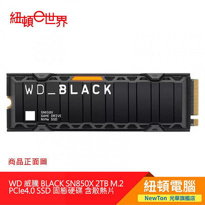 【紐頓二店】WD 黑標 BLACK SN850X 2TB M.2 PCIe4.0 SSD 固態硬碟 含散熱片WDS200T2XHE  有發票/有保固