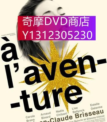 dvd 電影 冒險/À laventure 2008年 主演：Carole Brana,阿諾德·比納德,伊什尼·齊科