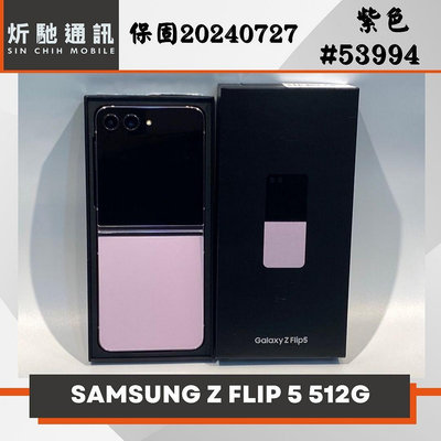 【➶炘馳通訊】SAMSUNG Z Flip 5 512G (5G) 紫色 二手機 中古機 信用卡分期 舊機折抵 門號折抵