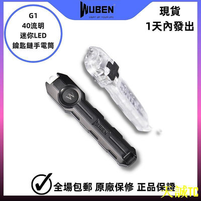 天誠TC务本G1 Wuben G1 迷你 LED 手電筒 USB 可充電 2 種模式鑰匙扣手電筒 40LM 便攜式鑰匙扣燈