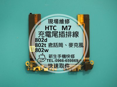 免運費【新生手機快修】HTC New One M7 充電尾插排線 802w/d/t 麥克風無聲 無法充電 現場維修更換