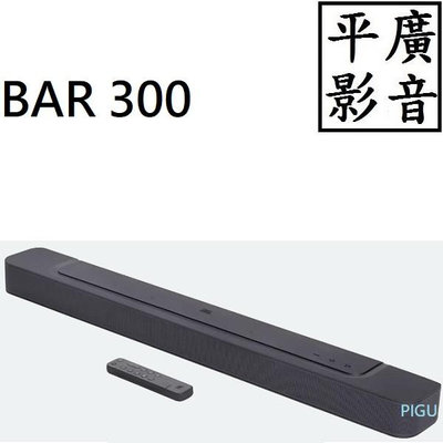 平廣 台公司貨保 JBL BAR 300 藍芽喇叭 聲霸 SoundBar 聲霸喇叭 5.0聲道 遙控 WIFI Dolby 另售耳機 Bar 2.0