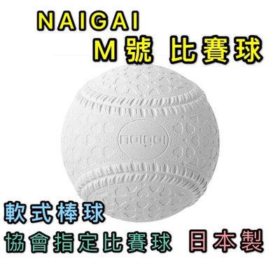 "必成體育" 日本製 NAIGAI 軟式棒球 M號比賽球 M BALL 棒協比賽指定用球 單顆 配合核銷