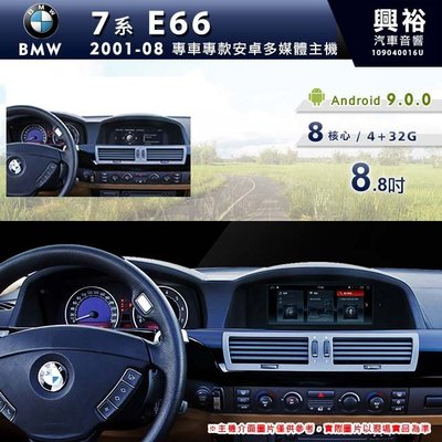 ☆興裕☆【專車專款】2001~08年 BMW 寶馬 E66 8.8吋導航影音多媒體安卓機 *8核心4+32G (倒車選配