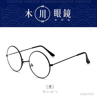 現貨👍 復古 圓框眼鏡 無度數眼鏡 圓框 圓形眼鏡 圓眼鏡 圓框眼鏡男 黑框眼鏡 平光眼鏡 眼鏡框 鏡架 廣告