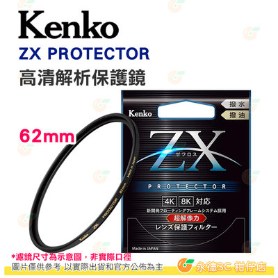 特價 日本製 Kenko ZX PROTECTOR 62mm 高清解析保護鏡 4K 8K 超解像力濾鏡 防潑水油污 正成公司貨