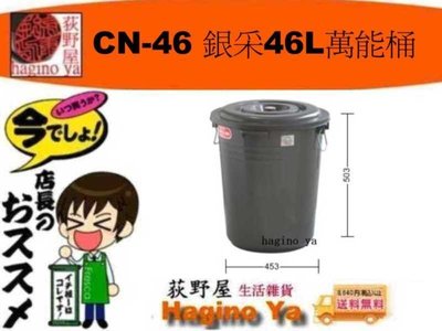 荻野屋 CN-46 銀采萬能桶 強力萬年桶 收納桶 儲水桶 垃圾桶 儲米桶 普力桶 46L CN46 直購價