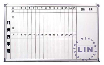 【品特優家具倉儲】@P433-37白板單面行事曆橫式白板1.5*2尺