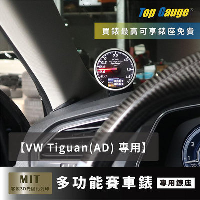 【精宇科技】福斯 VW Tiguan (AD)除霧出風口錶座 渦輪進氣溫排氣溫水溫電壓OBD2賽車改裝 三環錶 汽車錶