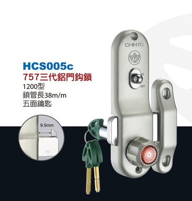 【台北鎖王】CHINYO青葉牌鋁門鎖鉤鎖 757 1200型 五面鑰匙