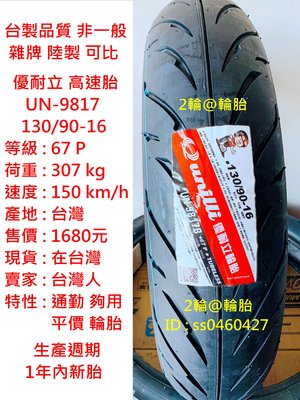 台灣製造 優耐立 UN-9817 130/90-16 輪胎 高速胎